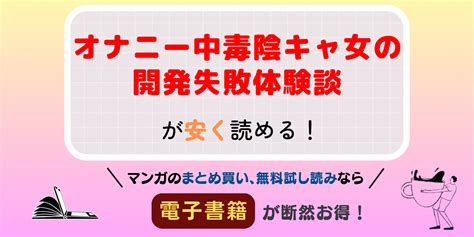 オナニー 中毒 漫画|オナニー中毒陰キャ女の開発失敗体験談 .